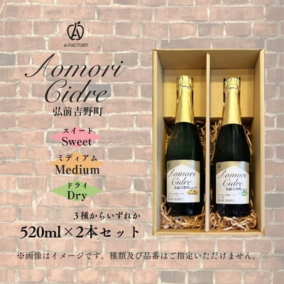 A-FACTORY 弘前吉野町シードルアソート520ml×2本セット[No.5228-0595]