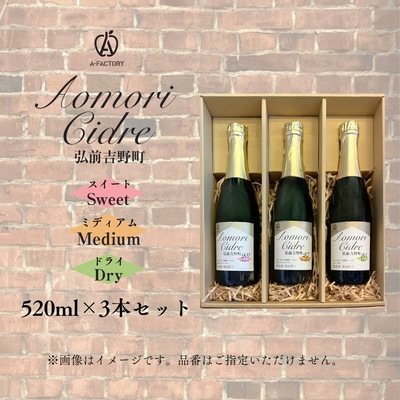 A-FACTORY 弘前吉野町シードルアソート520ml×3本セット[No.5228-0596]