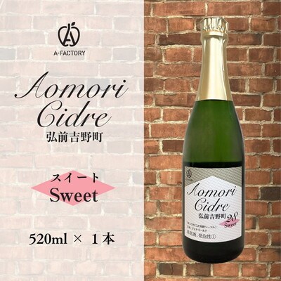 A-FACTORY 弘前吉野町シードル スイート 520ml×1本[No.5228-1807]