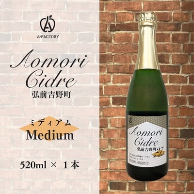 A-FACTORY 弘前吉野町シードル ミディアム 520ml×1本[No.5228-1808]