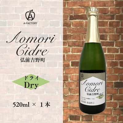 A-FACTORY 弘前吉野町シードル ドライ 520ml×1本[No.5228-1809]