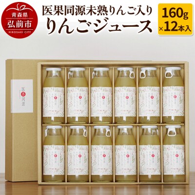 医果同源未熟りんご入り りんごジュース(160g×12本入)|24_irk-011201