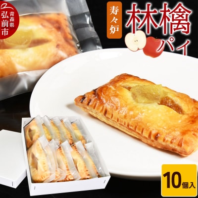 寿々炉 林檎パイ 10個入|24_szr-021001