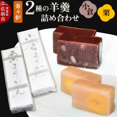 寿々炉 2種の羊羹詰合せ (小倉・栗)|24_szr-040101