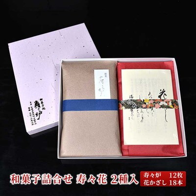 寿々炉 和菓子詰合せ 寿々花 2種入[No.5228-1452]