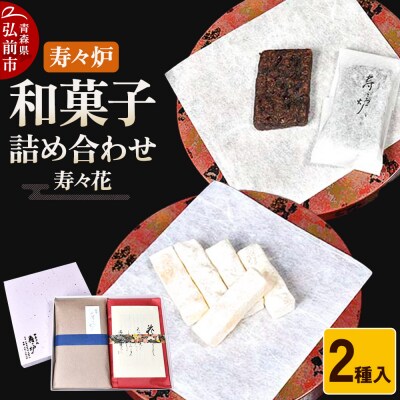 寿々炉 和菓子詰合せ 寿々花 2種入|24_szr-050101