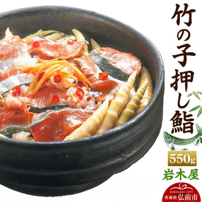 岩木屋 竹の子押し鮨550g　【加工食品】|24_iky-010101