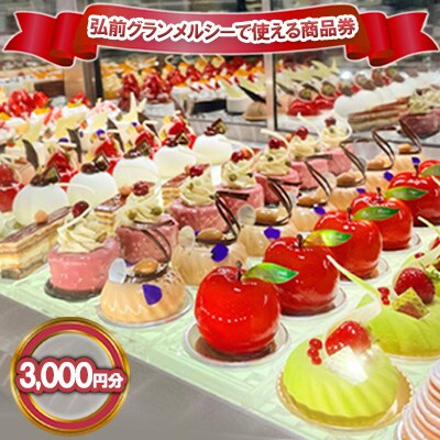 弘前グランメルシーで使える商品券 3,000円分[No.5228-1291]