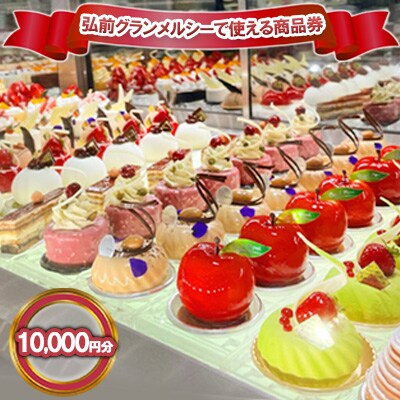 弘前グランメルシーで使える商品券 10,000円分[No.5228-1293]