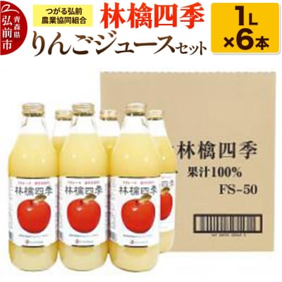林檎四季りんごジュースセット1L×6本 JAつがる弘前|24_thn-030601