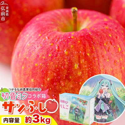 りんご 贈答用 サンふじ 約3kg 初音ミク オリジナルデザイン|24_thn-010301