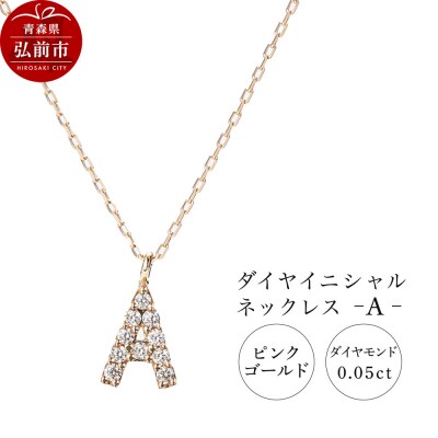 ネックレスピンクゴールド 0.05ct ダイヤイニシャルネックレスA|24_jkm-010101a
