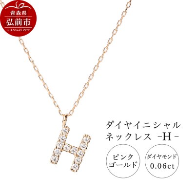 ネックレスピンクゴールド 0.06ct ダイヤイニシャルネックレスH|24_jkm-010101b