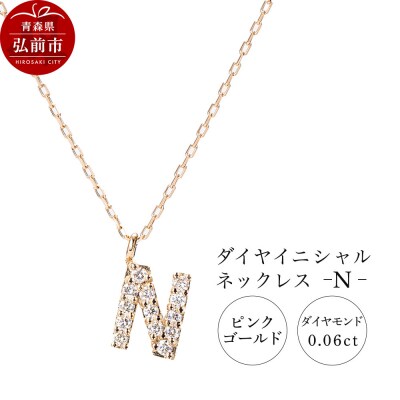 ネックレスピンクゴールド 0.06ct ダイヤイニシャルネックレスN|24_jkm-010101e
