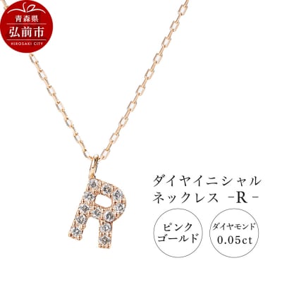 ネックレスピンクゴールド 0.05ct ダイヤイニシャルネックレスR|24_jkm-010101f