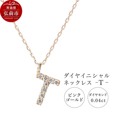 ネックレスピンクゴールド 0.04ct ダイヤイニシャルネックレスT|24_jkm-010101h