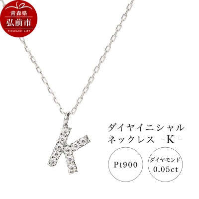 ネックレスプラチナ900 0.05ct ダイヤイニシャルネックレスK|24_jkm-020101c