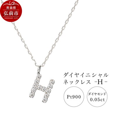 ネックレスプラチナ900 0.05ct ダイヤイニシャルネックレスH|24_jkm-020101b