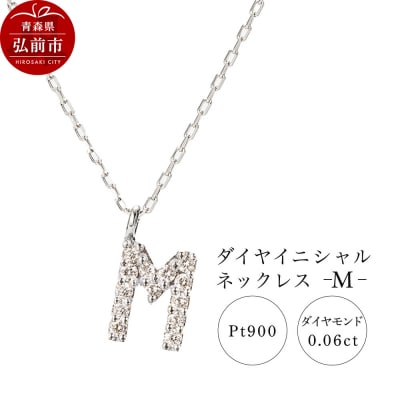 ネックレスプラチナ900 0.06ct ダイヤイニシャルネックレスM|24_jkm-020101d