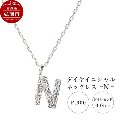 ネックレスプラチナ900 0.05ct ダイヤイニシャルネックレスN|24_jkm-020101e