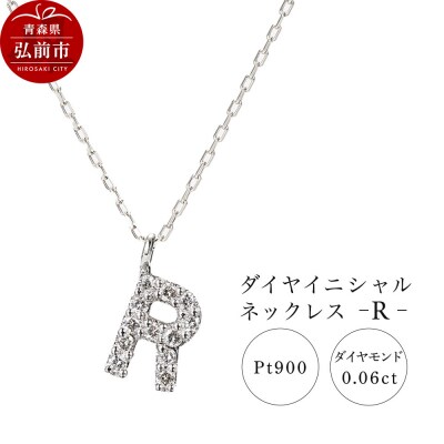 ネックレスプラチナ900 0.06ct ダイヤイニシャルネックレスR|24_jkm-020101f