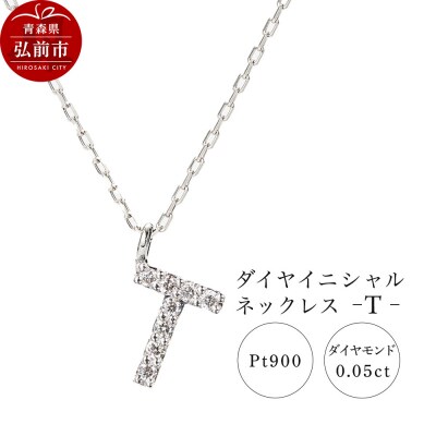 ネックレスプラチナ900 0.05ct ダイヤイニシャルネックレスT|24_jkm-020101h
