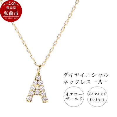 ネックレスイエローゴールド 0.05ct ダイヤイニシャルネックレスA|24_jkm-030101a