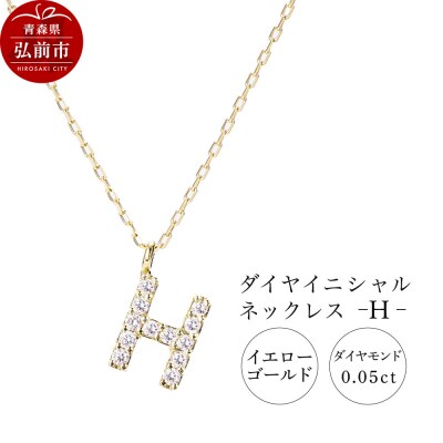 ネックレスイエローゴールド 0.05ct ダイヤイニシャルネックレスH|24_jkm-030101b