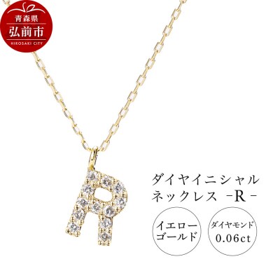 ネックレスイエローゴールド 0.06ct ダイヤイニシャルネックレスR|24_jkm-030101f