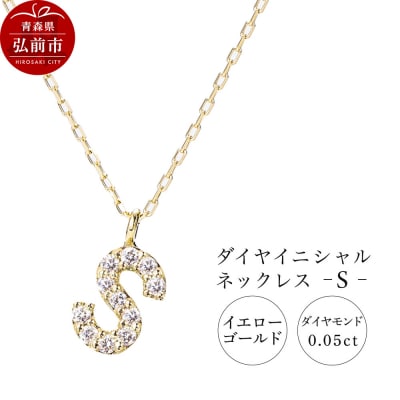 ネックレスイエローゴールド 0.05ct ダイヤイニシャルネックレスS|24_jkm-030101g