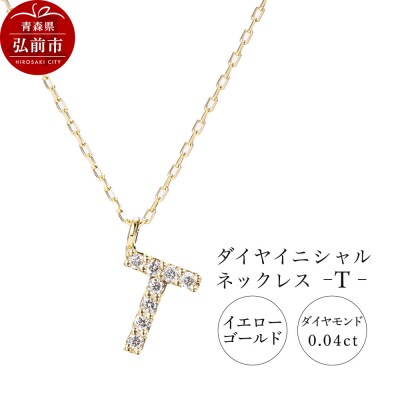 ネックレスイエローゴールド 0.04ct ダイヤイニシャルネックレスT|24_jkm-030101h