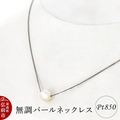 ネックレス 無調パールネックレス プラチナ ( Pt850 )|24_jkm-050101