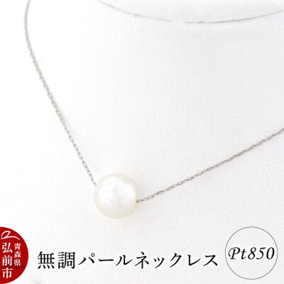 ネックレス 無調パールネックレス プラチナ ( Pt850 )|24_jkm-050101