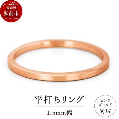 リング K14 ピンクゴールド 平打ち 1.5mm幅|24_jkm-120101