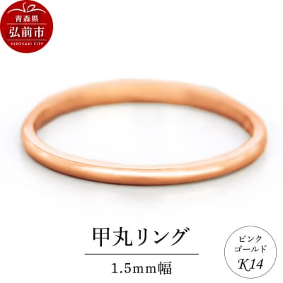 リング K14 ピンクゴールド 甲丸 1.5mm幅|24_jkm-150101