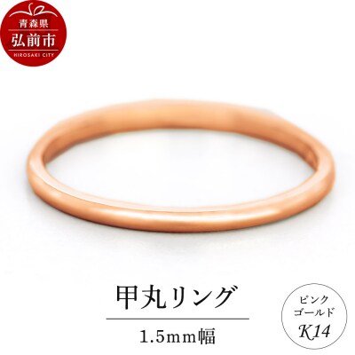 リング K14 ピンクゴールド 甲丸 1.5mm幅|24_jkm-150101