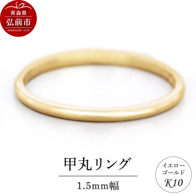 リング K10 イエローゴールド 甲丸 1.5mm幅|24_jkm-210101