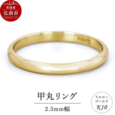 リング K10 イエローゴールド 甲丸 2.5mm幅|24_jkm-220101