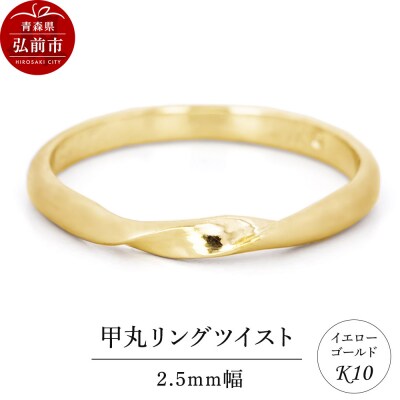 リング K10 イエローゴールド 甲丸 ツイスト 2.5mm幅|24_jkm-230101