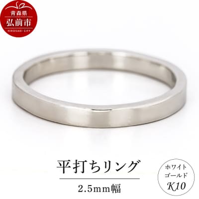 リング K10 ホワイトゴールド 平打ち 2.5mm幅|24_jkm-250101