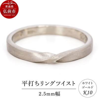 リング K10 ホワイトゴールド 平打ち ツイスト 2.5mm幅|24_jkm-260101