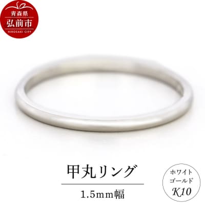 リング K10 ホワイトゴールド 甲丸 1.5mm幅|24_jkm-270101