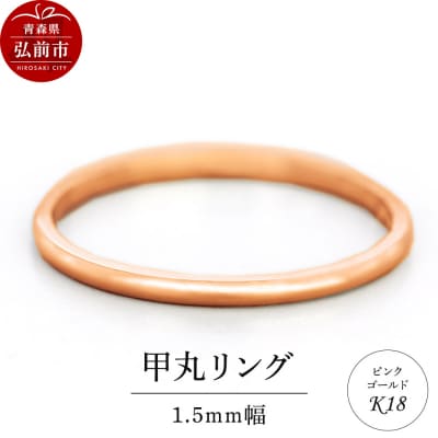 リング K18 ピンクゴールド 甲丸 1.5mm 指輪 ゴールド|24_jkm-360101