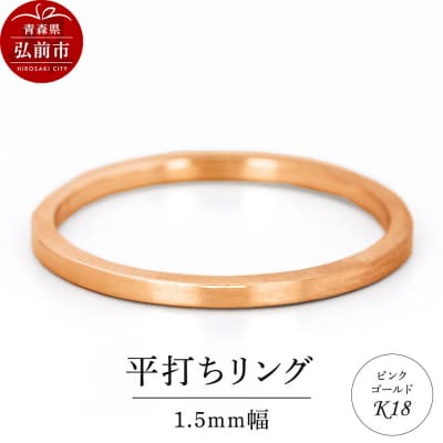 リング K18 ピンクゴールド 平打ち 1.5mm 指輪 ゴールド|24_jkm-380101