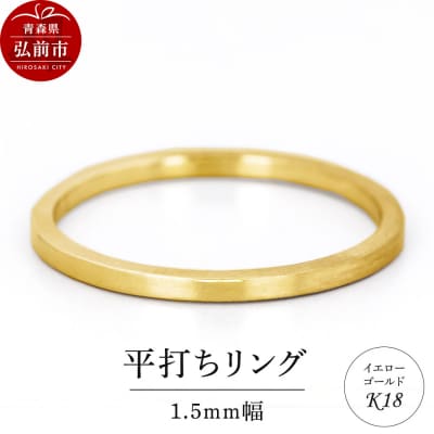 リング K18 イエローゴールド 平打ち 1.5mm 指輪 ゴールド|24_jkm-400101