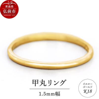 リング K18 イエローゴールド 甲丸 1.5mm 指輪 ゴールド|24_jkm-430101