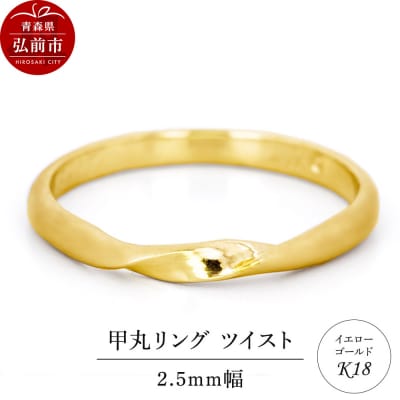 リング K18 イエローゴールド 甲丸 ツイスト 2.5mm 指輪|24_jkm-450101