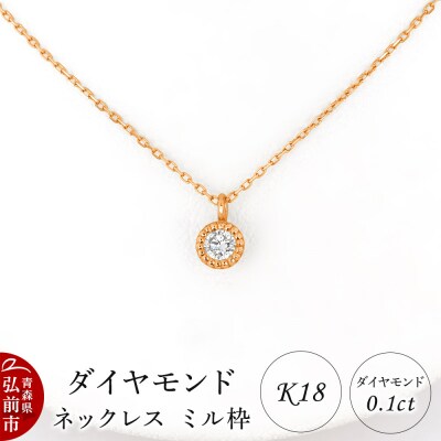 ダイヤモンド ネックレス ピンクゴールド 0.1カラット ミル枠 K18|24_jkm-460101