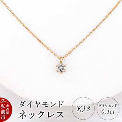 ダイヤモンド ネックレス ピンクゴールド 0.1カラット ダイヤ K18|24_jkm-470101
