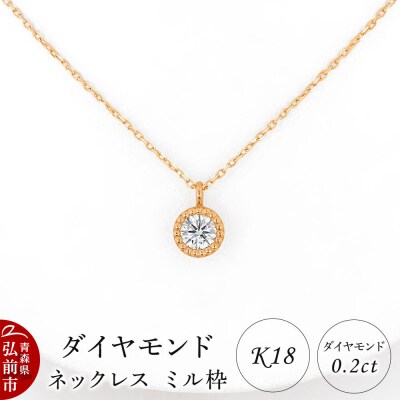 ダイヤモンド ネックレス ピンクゴールド 0.2カラット ミル枠 K18|24_jkm-480101